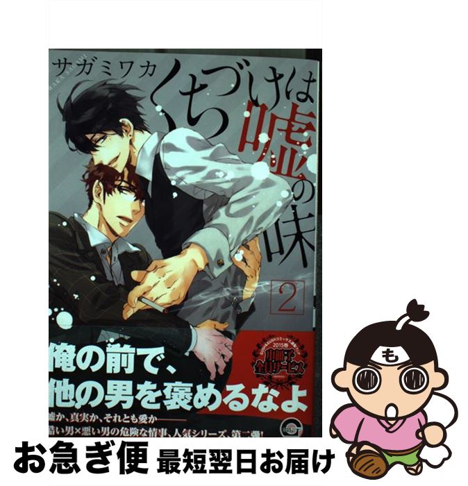 【中古】 くちづけは嘘の味 2 / サガミ ワカ / 海王社 [コミック]【ネコポス発送】