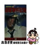 【中古】 遊軍事件記者 長編推理小説 / 島田 一男 / 飛天出版 [新書]【ネコポス発送】