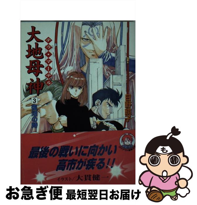 【中古】 大地母神（テラ マーテル） 3 / 日野 鏡子 / アスペクト 文庫 【ネコポス発送】