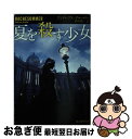 【中古】 夏を殺す少女 / アンドレアス グルーバー, 酒寄 進一 / 東京創元社 文庫 【ネコポス発送】