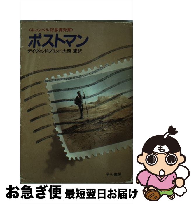 【中古】 ポストマン / デイヴィッド ブリン, 大西 憲 / 早川書房 [文庫]【ネコポス発送】