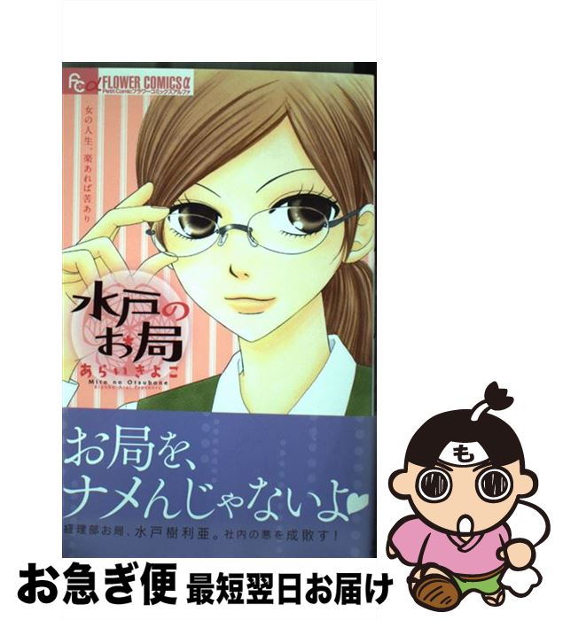 【中古】 水戸のお局 / あらい きよこ / 小学館 [コミック]【ネコポス発送】