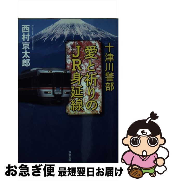 【中古】 十津川警部愛と祈りのJR身延線 / 西村 京太郎 