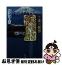 【中古】 十津川警部愛と祈りのJR身延線 / 西村 京太