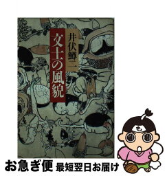 【中古】 文士の風貌 / 井伏 鱒二 / ベネッセコーポレーション [文庫]【ネコポス発送】