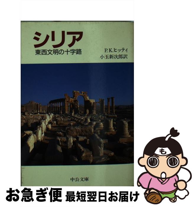  シリア 東西文明の十字路 / フィリップ・フーリ ヒッティ, 小玉 新次郎 / 中央公論新社 