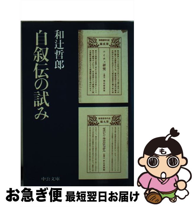 【中古】 自叙伝の試み / 和辻 哲郎 / 中央公論新社 [文庫]【ネコポス発送】