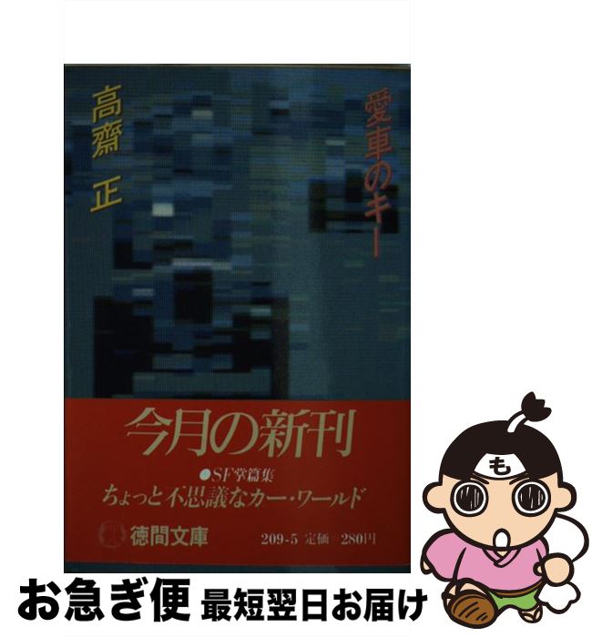 楽天もったいない本舗　お急ぎ便店【中古】 愛車のキー / 高齋 正 / 徳間書店 [文庫]【ネコポス発送】