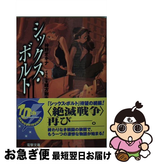 著者：神野 オキナ, 緒方 剛志出版社：メディアワークスサイズ：文庫ISBN-10：4840225168ISBN-13：9784840225168■通常24時間以内に出荷可能です。■ネコポスで送料は1～3点で298円、4点で328円。5点以上で600円からとなります。※2,500円以上の購入で送料無料。※多数ご購入頂いた場合は、宅配便での発送になる場合があります。■ただいま、オリジナルカレンダーをプレゼントしております。■送料無料の「もったいない本舗本店」もご利用ください。メール便送料無料です。■まとめ買いの方は「もったいない本舗　おまとめ店」がお買い得です。■中古品ではございますが、良好なコンディションです。決済はクレジットカード等、各種決済方法がご利用可能です。■万が一品質に不備が有った場合は、返金対応。■クリーニング済み。■商品画像に「帯」が付いているものがありますが、中古品のため、実際の商品には付いていない場合がございます。■商品状態の表記につきまして・非常に良い：　　使用されてはいますが、　　非常にきれいな状態です。　　書き込みや線引きはありません。・良い：　　比較的綺麗な状態の商品です。　　ページやカバーに欠品はありません。　　文章を読むのに支障はありません。・可：　　文章が問題なく読める状態の商品です。　　マーカーやペンで書込があることがあります。　　商品の痛みがある場合があります。