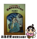  ○事件はお手のもの ヤッちゃん弁護士3 / 木谷 恭介 / 徳間書店 