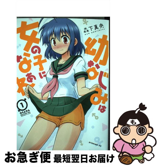 【中古】 幼なじみは女の子になぁれ 1 / 森下 真央 / 講談社 [コミック]【ネコポス発送】