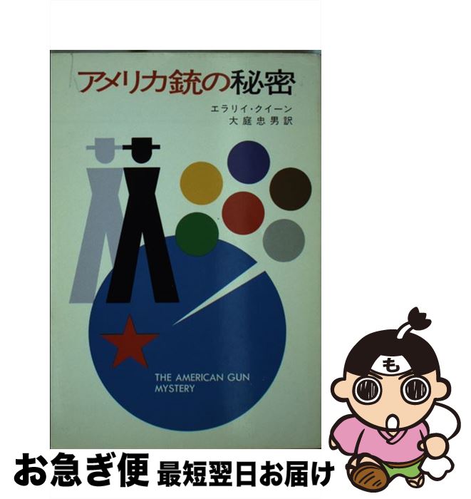 【中古】 アメリカ銃の秘密 / エラリイ クイーン, 大庭 忠男 / 早川書房 [文庫]【ネコポス発送】