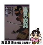 【中古】 里見義堯 北条の野望を打ち砕いた房総の勇将 / 小川 由秋 / PHP研究所 [文庫]【ネコポス発送】