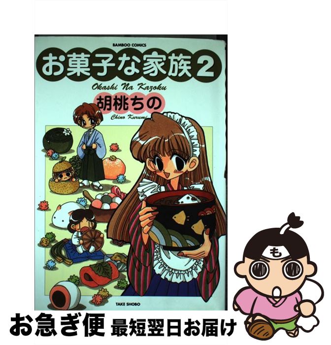 【中古】 お菓子な家族 2 / 胡桃 ちの / 竹書房 [コミック]【ネコポス発送】