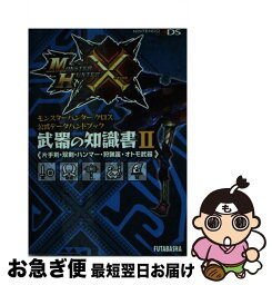 【中古】 モンスターハンタークロス公式データハンドブック武器の知識書 NINTENDO3DS 2 / 株式会社 カプコン, 株式会社 ウェッジホールディングス / [文庫]【ネコポス発送】