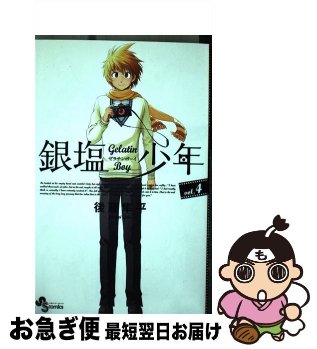 【中古】 銀塩少年 Gelatin　Boy 4 / 後藤 隼平 / 小学館 [新書]【ネコポス発送】
