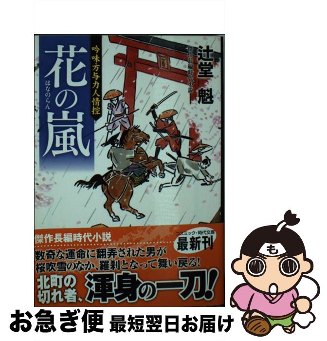 【中古】 花の嵐 吟味方与力人情控 / 辻堂 魁 / コスミ