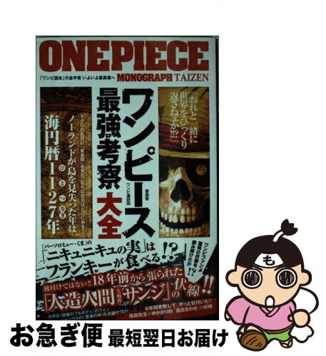 中古 ワンピース最強考察大全 ワンピ漫研団 晋遊舎 単行本 ソフトカバー ネコポス発送 日本代購流行生活代購館 Myjp 日本代購 中古 ワンピース最強考察大全 ワンピ漫研団 晋遊舎 単行本 ソフトカバー ネコポス発送 日本代購流行生活代購館 Myjp 日本代購