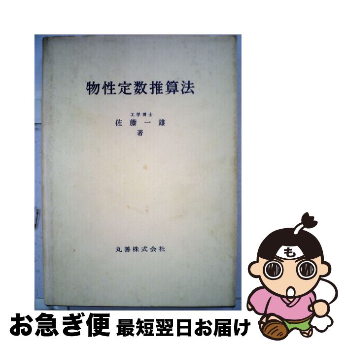 【中古】 物性定数推算法 / 佐藤一雄 / 丸善出版 [単行本]【ネコポス発送】