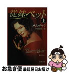 【中古】 従妹ベット 上巻 / 平岡 篤頼, バルザック / 新潮社 [文庫]【ネコポス発送】