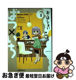 【中古】 ばつ×いち 1 / おーはし　るい / 竹書房 [コミック]【ネコポス発送】