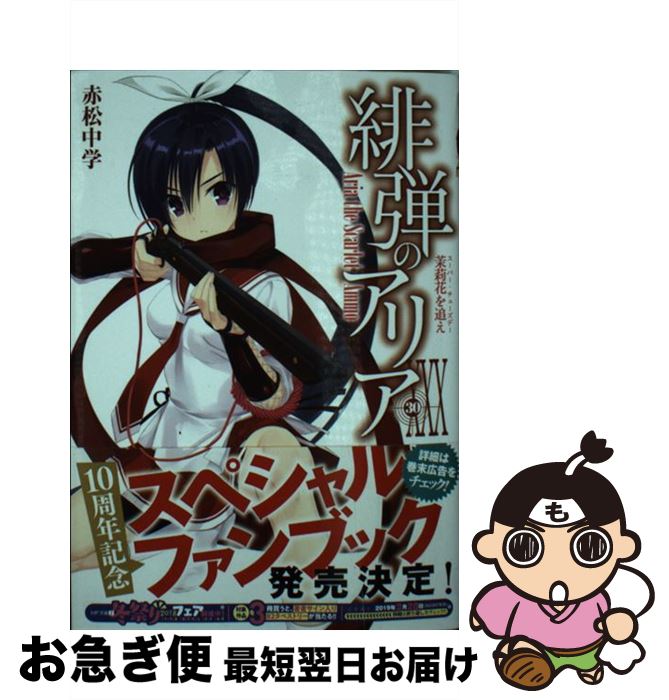 【中古】 緋弾のアリア 30 / 赤松 中学, こぶいち / KADOKAWA [文庫]【ネコポス発送】