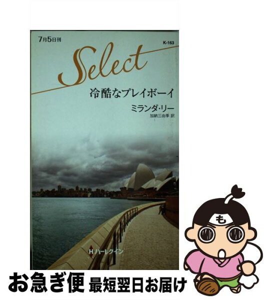 【中古】 冷酷なプレイボーイ / ミランダ リー, 加納 三由季 / ハーレクイン [新書]【ネコポス発送】