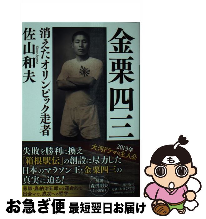 【中古】 金栗四三 消えたオリンピック走者 / 潮出版社 [文庫]【ネコポス発送】