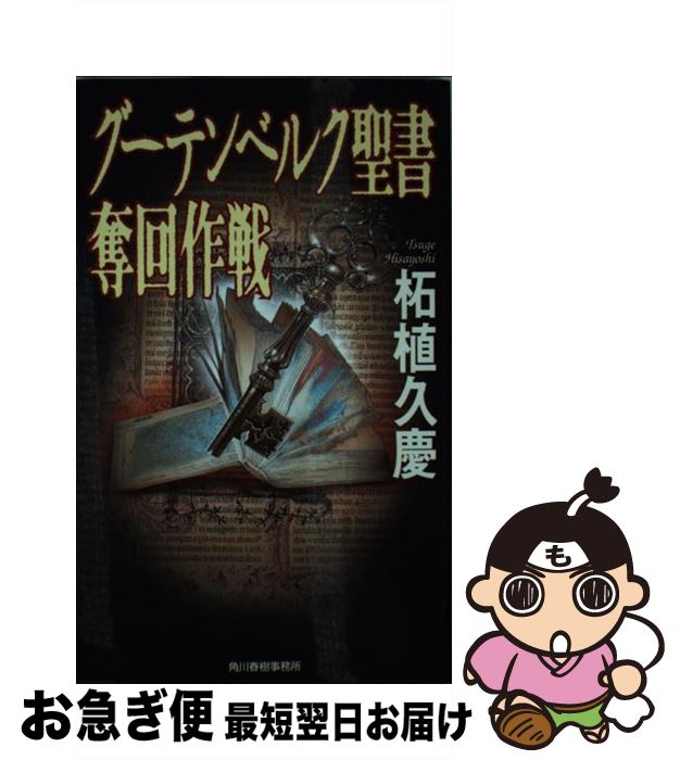 【中古】 グーテンベルク聖書奪回作戦 / 柘植 久慶 / 角川春樹事務所 [単行本]【ネコポス発送】