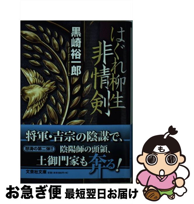 著者：黒崎 裕一郎出版社：文芸社サイズ：文庫ISBN-10：4286166198ISBN-13：9784286166193■こちらの商品もオススメです ● はぐれ柳生必殺剣 / 黒崎 裕一郎 / 文芸社 [文庫] ● 街道の牙　影御用・真壁清四郎 / 黒崎裕一郎 / 祥伝社 [文庫] ● はぐれ柳生紫電剣 / 黒崎 裕一郎 / 文芸社 [文庫] ● 古傷痕 新・知らぬが半兵衛手控帖 / 藤井 邦夫 / 双葉社 [文庫] ■通常24時間以内に出荷可能です。■ネコポスで送料は1～3点で298円、4点で328円。5点以上で600円からとなります。※2,500円以上の購入で送料無料。※多数ご購入頂いた場合は、宅配便での発送になる場合があります。■ただいま、オリジナルカレンダーをプレゼントしております。■送料無料の「もったいない本舗本店」もご利用ください。メール便送料無料です。■まとめ買いの方は「もったいない本舗　おまとめ店」がお買い得です。■中古品ではございますが、良好なコンディションです。決済はクレジットカード等、各種決済方法がご利用可能です。■万が一品質に不備が有った場合は、返金対応。■クリーニング済み。■商品画像に「帯」が付いているものがありますが、中古品のため、実際の商品には付いていない場合がございます。■商品状態の表記につきまして・非常に良い：　　使用されてはいますが、　　非常にきれいな状態です。　　書き込みや線引きはありません。・良い：　　比較的綺麗な状態の商品です。　　ページやカバーに欠品はありません。　　文章を読むのに支障はありません。・可：　　文章が問題なく読める状態の商品です。　　マーカーやペンで書込があることがあります。　　商品の痛みがある場合があります。