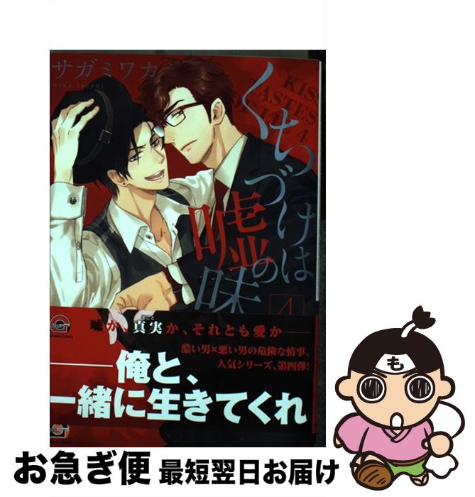 【中古】 くちづけは嘘の味 4 / サガミワカ / 海王社 [コミック]【ネコポス発送】