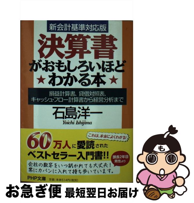 【中古】 決算書がおもしろいほどわかる本 損益計算書、貸借対照表、キャッシュ・フロー計算書か / 石島 洋一 / PHP研究所 [文庫]【ネコポス発送】