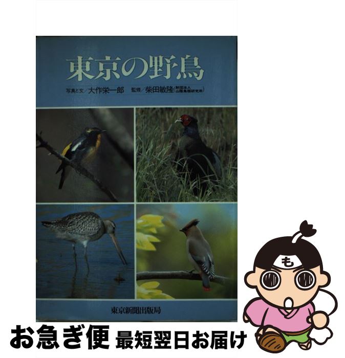 【中古】 東京の野鳥 / 大作 栄一郎 / 中日新聞社(東京新聞) [単行本]【ネコポス発送】