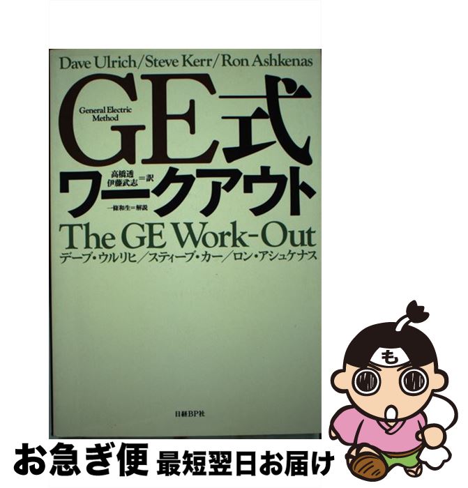 【中古】 GE式ワークアウト / デーブ・ウルリヒ, スティーブ・カー, ロン・アシュケナス, 高橋 透, 伊藤 武志 / 日経BP社 [単行本]【ネコポス発送】