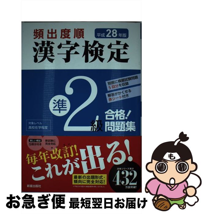【中古】 頻出度順漢字検定準2級合格！問題集 平成28年版 / 漢字学習教育推進研究会 / 新星出版社 [単行本]【ネコポス発送】