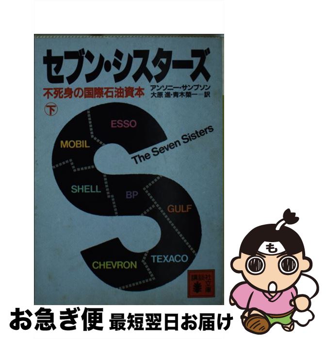 【中古】 セブン・シスターズ 不死身の国際石油資本 下 / アンソニー サンプソン, 大原 進, 青木 栄一 / 講談社 [文庫]【ネコポス発送】