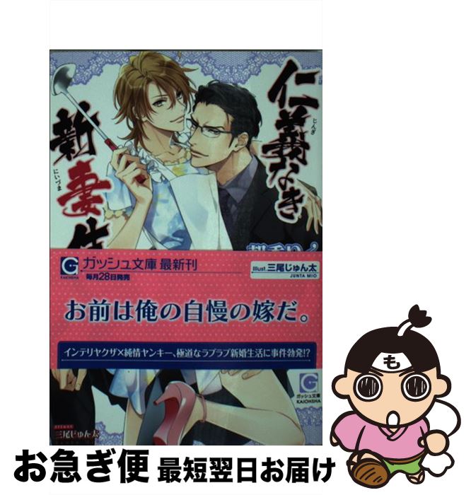 【中古】 仁義なき新妻生活 / 朝香りく, 三尾じゅん太 / 海王社 [文庫]【ネコポス発送】