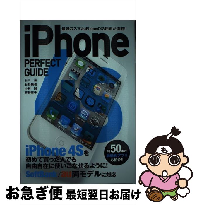 【中古】 iPhone　4S　PERFECT　GUIDE 最強のスマホiPhoneの活用術が満載！！ / 石川 温, 石野 純也, 小林 誠, 房野 麻子 / ソフトバン [単行本]【ネコポス発送】