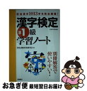 著者：資格試験対策研究会出版社：高橋書店サイズ：単行本ISBN-10：4471274430ISBN-13：9784471274436■こちらの商品もオススメです ● 漢字検定準1級［頻出度順］問題集 / 資格試験対策研究会 / 高橋書店 [単行本（ソフトカバー）] ● UーCANの漢字検定準1級ステップアップ問題集 / ユーキャン漢字検定試験研究会 / U-CAN [単行本] ● 準1級漢字検定問題と解説 2008年度版 / 受験研究会 / 新星出版社 [単行本] ● 本試験型漢字検定準1級試験問題集 ’12年版 / 成美堂出版編集部 / 成美堂出版 [単行本] ● 頻出度順漢字検定準1級合格！問題集 平成26年版 / 受験研究会 / 新星出版社 [単行本] ● 漢字検定準1級試験問題集 本試験型 ’15年版 / 成美堂出版編集部 / 成美堂出版 [単行本] ● 億万長者になる7つの鉄則 NYで大成功した日本人から学ぶ / 大根田勝美 / 朝日新聞出版 [新書] ● 準1級漢字検定 ’99 / 梧桐書院 / 梧桐書院 [単行本] ● 漢字検定準1級試験問題集 本試験型 2009年版 / 成美堂出版編集部 / 成美堂出版 [単行本] ■通常24時間以内に出荷可能です。■ネコポスで送料は1～3点で298円、4点で328円。5点以上で600円からとなります。※2,500円以上の購入で送料無料。※多数ご購入頂いた場合は、宅配便での発送になる場合があります。■ただいま、オリジナルカレンダーをプレゼントしております。■送料無料の「もったいない本舗本店」もご利用ください。メール便送料無料です。■まとめ買いの方は「もったいない本舗　おまとめ店」がお買い得です。■中古品ではございますが、良好なコンディションです。決済はクレジットカード等、各種決済方法がご利用可能です。■万が一品質に不備が有った場合は、返金対応。■クリーニング済み。■商品画像に「帯」が付いているものがありますが、中古品のため、実際の商品には付いていない場合がございます。■商品状態の表記につきまして・非常に良い：　　使用されてはいますが、　　非常にきれいな状態です。　　書き込みや線引きはありません。・良い：　　比較的綺麗な状態の商品です。　　ページやカバーに欠品はありません。　　文章を読むのに支障はありません。・可：　　文章が問題なく読める状態の商品です。　　マーカーやペンで書込があることがあります。　　商品の痛みがある場合があります。