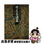 【中古】 考える道具 ワープロの創造と挑戦 / 古瀬 幸広 / 青葉出版 [単行本]【ネコポス発送】