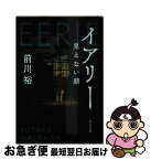 【中古】 イアリー 見えない顔 / 前川裕 / KADOKAWA [文庫]【ネコポス発送】