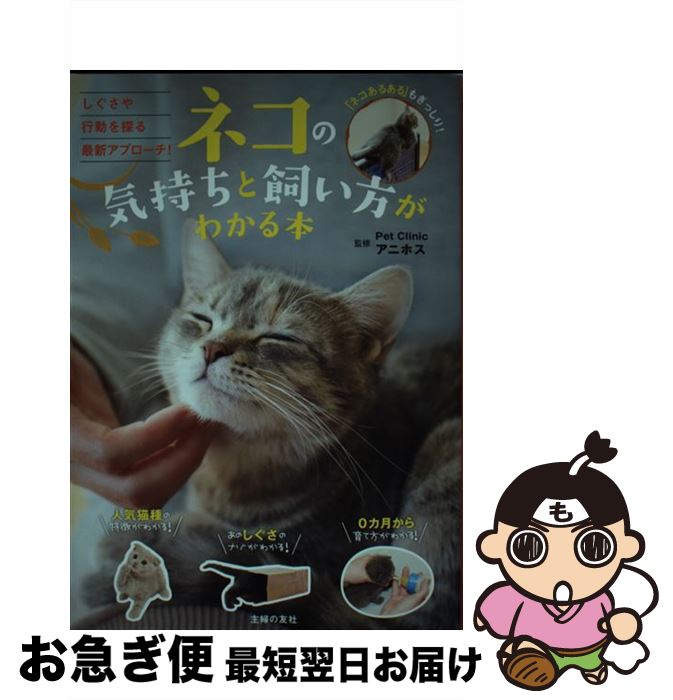 【中古】 ネコの気持ちと飼い方がわかる本 しぐさや行動を探る最新アプローチ！ / Pet Clinic アニホス / 主婦の友社 [単行本（ソフトカバー）]【ネコポス発送】