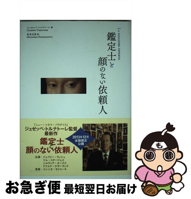 【中古】 鑑定士と顔のない依頼人 / ジュゼッペ トルナトーレ, Giuseppe Tornatore, 柱本 元彦 / 人文書院 単行本 【ネコポス発送】