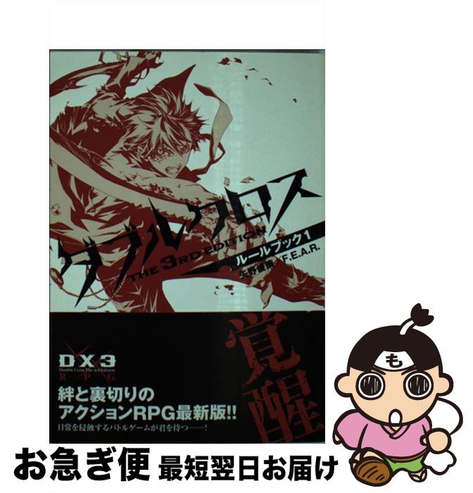 【中古】 ダブルクロスthe 3rd editionルールブック（1） / F.E.A.R., 矢野 俊策, しの とうこ / 富士見書房 [文庫]【ネコポス発送】