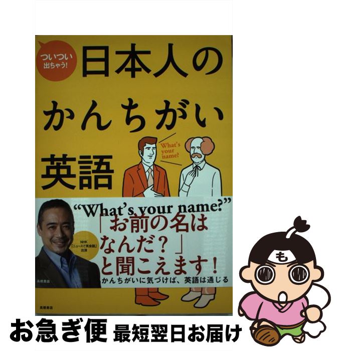 【中古】 ついつい出ちゃう！日本人のかんちがい英語 / ゲーリー・スコット・ファイン, 栗生 ゑゐこ / 高橋書店 [単行本（ソフトカバー）]【ネコポス発送】
