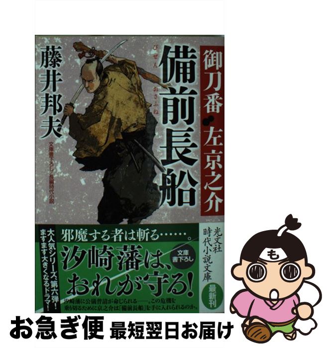 【中古】 備前長船 御刀番左京之介6 / 藤井邦夫 / 光文社 [文庫]【ネコポス発送】