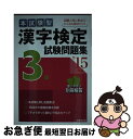 著者：成美堂出版編集部出版社：成美堂出版サイズ：単行本ISBN-10：4415216889ISBN-13：9784415216881■こちらの商品もオススメです ● 3級漢字学習ステップ 改訂二版 / 日本漢字教育振興会 / 日本漢字能力検定協会 [単行本（ソフトカバー）] ● 漢字検定2級［頻出度順］問題集 / 資格試験対策研究会 / 高橋書店 [単行本（ソフトカバー）] ● 漢字検定3級頻出度順問題集 / 資格試験対策研究会 / 高橋書店 [単行本（ソフトカバー）] ● 漢字検定2級出る順問題集 配当漢字完全マスター！ / 岡野 秀夫 / 高橋書店 [単行本（ソフトカバー）] ● 漢字検定3級試験問題集 本試験型 ’12年版 / 成美堂出版編集部 / 成美堂出版 [単行本] ● 本試験型漢字検定準2級試験問題集 ’12年版 / 成美堂出版編集部 / 成美堂出版 [単行本] ● 漢字検定5級頻出度順問題集 / 資格試験対策研究会 / 高橋書店 [単行本（ソフトカバー）] ■通常24時間以内に出荷可能です。■ネコポスで送料は1～3点で298円、4点で328円。5点以上で600円からとなります。※2,500円以上の購入で送料無料。※多数ご購入頂いた場合は、宅配便での発送になる場合があります。■ただいま、オリジナルカレンダーをプレゼントしております。■送料無料の「もったいない本舗本店」もご利用ください。メール便送料無料です。■まとめ買いの方は「もったいない本舗　おまとめ店」がお買い得です。■中古品ではございますが、良好なコンディションです。決済はクレジットカード等、各種決済方法がご利用可能です。■万が一品質に不備が有った場合は、返金対応。■クリーニング済み。■商品画像に「帯」が付いているものがありますが、中古品のため、実際の商品には付いていない場合がございます。■商品状態の表記につきまして・非常に良い：　　使用されてはいますが、　　非常にきれいな状態です。　　書き込みや線引きはありません。・良い：　　比較的綺麗な状態の商品です。　　ページやカバーに欠品はありません。　　文章を読むのに支障はありません。・可：　　文章が問題なく読める状態の商品です。　　マーカーやペンで書込があることがあります。　　商品の痛みがある場合があります。