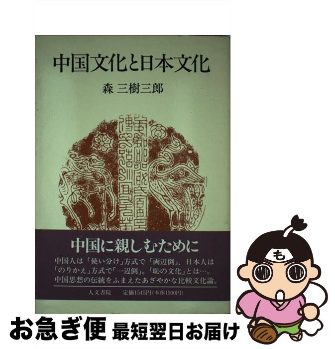 【中古】 中国文化と日本文化 / 森 三樹三郎 / 人文書院 [単行本]【ネコポス発送】
