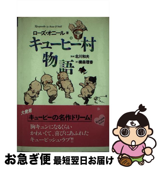 【中古】 キューピー村物語 / ローズ オニール, Rose O'Neill, 北川 和夫, 横森 理香 / クレスト新社 [単行本]【ネコポス発送】