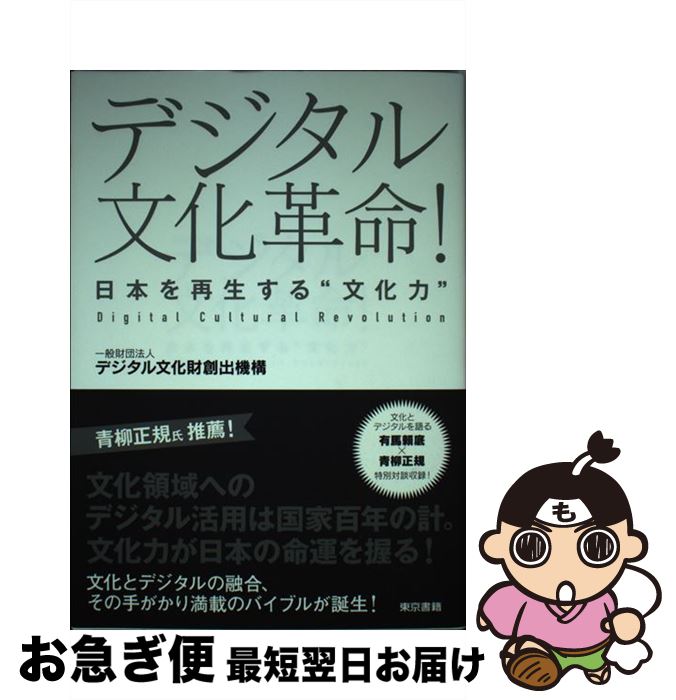 【中古】 デジタル文化革命！ 日本を再生する“文化力” / 一般財団法人 デジタル文化財創出機構 / 東京書籍 [単行本（ソフトカバー）]【ネコポス発送】